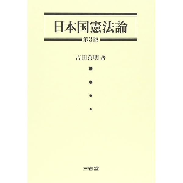 憲法　第３版　佐藤幸治　著　現代法律学講座５ 憲法 (現代法律学講座 5) | 佐藤 幸治 |本 | 通販 | Amazon