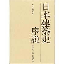 日本建築史序説 増補第三版 | 太田 博太郎 |本 | 通販 | Amazon
