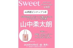 sweet（スウィート）2026年11月号【表紙：山中柔太朗】