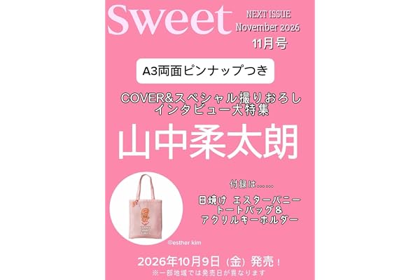 sweet（スウィート）2026年11月号【表紙：山中柔太朗】