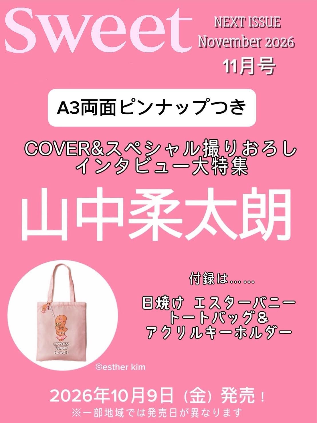 sweet(スウィート)2026年11月号【表紙:山中柔太朗】