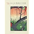歌川広重 名所江戸百景 (ちいさな美術館シリーズ)