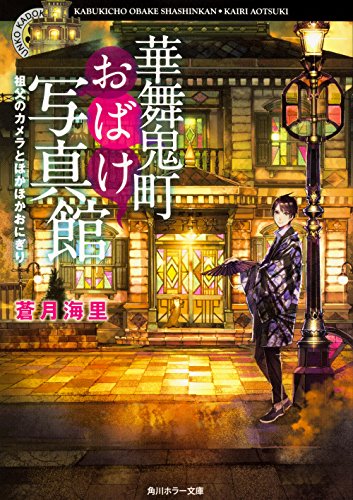 蒼月海里:華舞鬼町おばけ写真館 祖父のカメラとほかほかおにぎり (角川ホラー文庫)