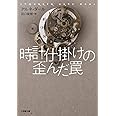 時計仕掛けの歪んだ罠 (小学館文庫)