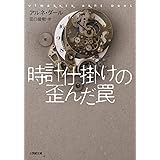 時計仕掛けの歪んだ罠 (小学館文庫)