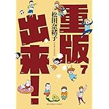 重版出来！（７） (ビッグコミックス)