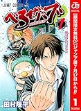 べるぜバブ モノクロ版【期間限定無料】 1 (ジャンプコミックスDIGITAL)