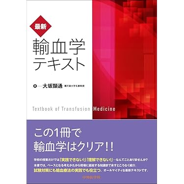 Amazon.co.jp 売れ筋ランキング: 血液・輸血内科学 の中で最も