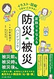 イラスト・図解でまるっとわかる！　家族でそなえる防災・被災ハンドブック