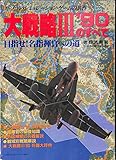 大戦略 III '90のすべて (マイコンBASICマガジン別冊)