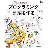 プログラミング言語を作る