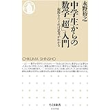 中学生からの数学「超」入門: 起源をたどれば思考がわかる (ちくま新書 1156)