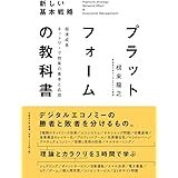 プラットフォームの教科書 超速成長ネットワーク効果の基本と応用