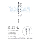 アシュタール・コマンド 魂がふるえる人生のブループリント