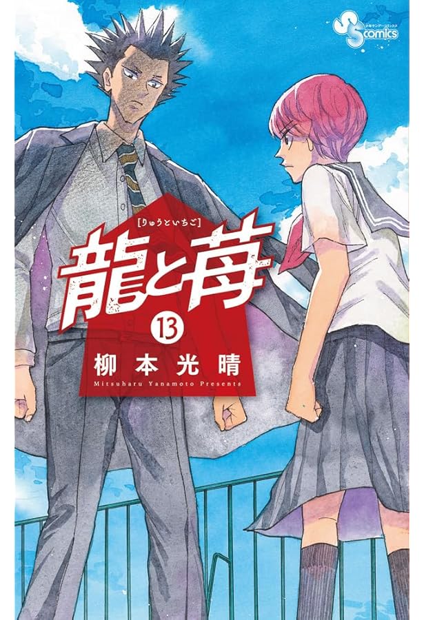 龍と苺 (14) (少年サンデーコミックス) | 柳本 光晴 |本 | 通販 | Amazon