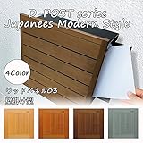 ポスト 郵便受け 壁掛け 壁付け 郵便ポスト 鍵付き D-ポスト 壁掛け型 DPH03 木製 /ダークブラウン