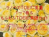 ラノベでＴＯＥＩＣ英語１～７巻＆もふもふＴＯＥＩＣ英語セット