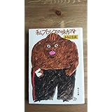 （BT-20） 私、プロレスの味方です―金曜午後八時の論理 (角川文庫) 著者＝村松友視