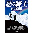 夏の騎士 (新潮文庫)
