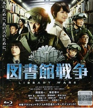 図書館戦争 ブルーレイディスク [レンタル落ち]