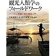 観光人類学のフィールドワークツーリズム現場の質的調査入門 市野澤潤平, 碇 陽⼦, 東 賢太朗 本 通販 Amazon