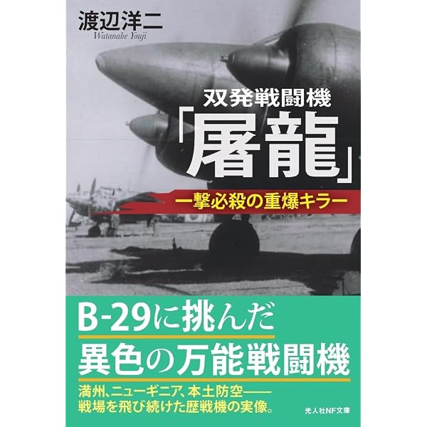 【中古】 超空自衛隊SEASON　2（第三次大戦勃発） Amazon.co.jp: 第二次大戦 双発戦闘機 (光人社NF文庫) : 大内建二: 本