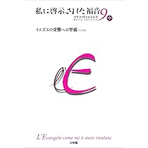 私・啓示された福音 2010 私に啓示された福音 第9巻 上 | マリア・ヴァルトルタ |本 | 通販 | Amazon