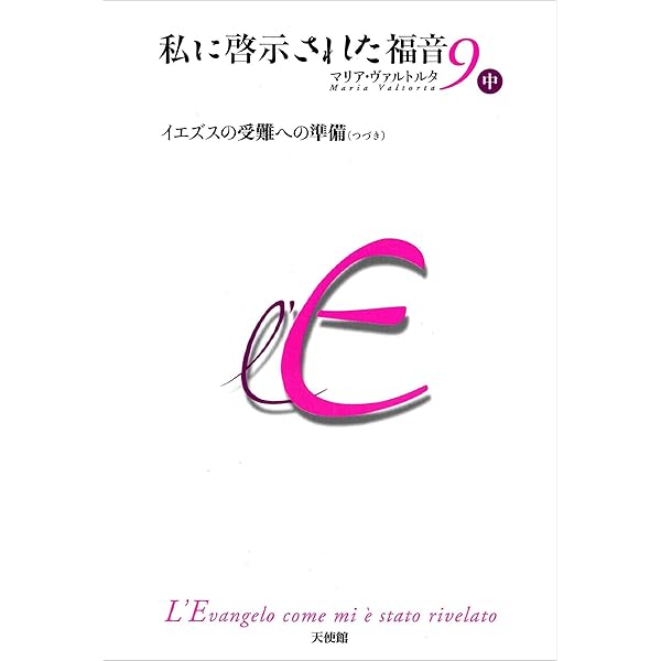 Amazon.co.jp: 私に啓示された福音 第10巻 上 : マリア・ヴァルトルタ: 本