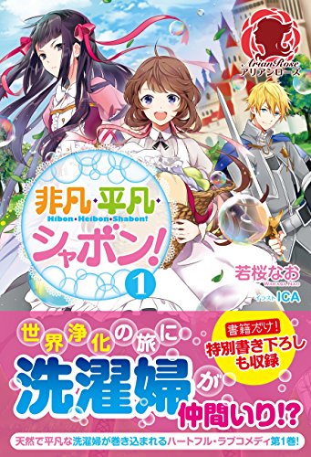 『非凡・平凡・シャボン!』