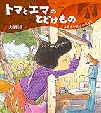 書評 トマとエマのとどけもの~みちをたどるおはなし~ (ほるぷ創作絵本) by ぱんだのままさん