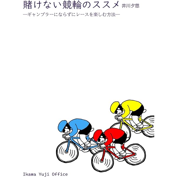 「究極のシンプル競輪投票術！誰でもできる必勝の高的中率3連単攻略法」 3連単5頭BOX】人気馬3頭＋穴馬2頭で9万円勝負！的中なるか