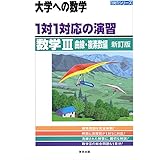 1対1対応の演習/数学3 曲線・複素数編 (大学への数学 1対1シリーズ)