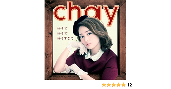 Amazon 好きで好きで好きすぎて 通常盤 Chay J Pop 音楽