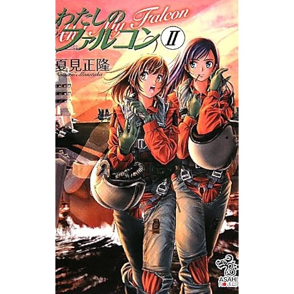 Amazon.co.jp: わたしのファルコンI (朝日ノベルズ) : 夏見 正隆, 大藤