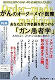 がんのオーダーメイド医療: あなたの名医を見つける「ガン患者学」