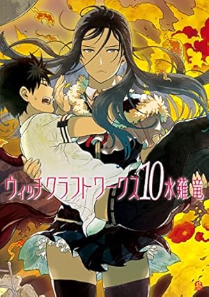 画像2: 【11月4日配信の漫画・雑誌】『ウィッチクラフトワークス』『空挺ドラゴンズ 』『巨娘』など128冊