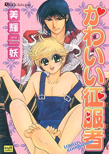 『かわいい征服者』