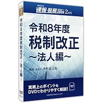 Amazon.co.jp: 令和8年度税制改正 ～法人編～（月刊DVD 速報・税務