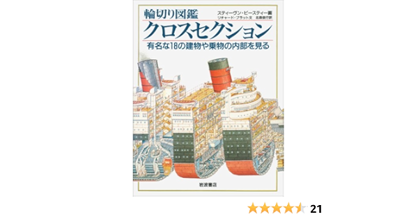 輪切り図鑑 クロスセクション 有名な18の建物や乗物の内部を見る リチャード プラツト スティーヴン ビースティー Richard Platt Stephen Biesty 北森 俊行 本 通販 Amazon