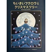Amazon.co.jp: ちいさいフクロウとクリスマスツリー: ほんとうにあった
