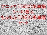 アニメでＴＯＥＩＣ英単語１～40＆もふもふＴＯＥＩＣ英単語セット