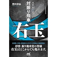 なんでも右玉 居飛車の全戦型に対応　将棋本　14冊セット　まとめ なんでも右玉 居飛車の全戦型に対応 将棋本 14冊セット まとめ