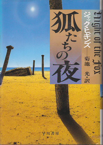 狐たちの夜 (Hayakawa Novels)