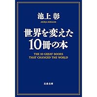 世界を変えた10冊の本 (文春文庫)
