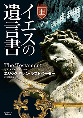 エリック・ヴァン・ラストベーダー:イエスの遺言書 上 (マグノリアブックス)