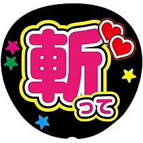 ファンサ　うちわ　文字　シール stk-name-red007_1.jpg