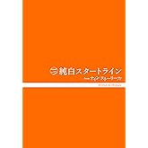純白スタートライン