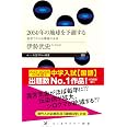 2050年の地球を予測する ――科学でわかる環境の未来 (ちくまプリマー新書)