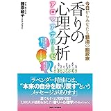 【香りの心理分析 アロマアナリーゼ】〜 今日からあなたも精油の翻訳家〜