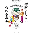 無料より安いものもある:お金の行動経済学 (ハヤカワ文庫NF)